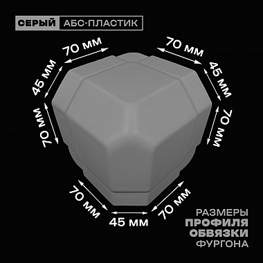 Уголок фургона серый для профиля обвязки 70*45*70 мм (со скосом) пластиковый облицовочный окантовочный угол на будку фургона