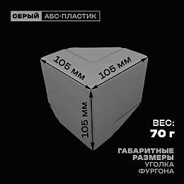 Уголок фургона верхний левый серый для профиля обвязки 80*40 мм (острый угол) пластиковый облицовочный окантовочный угол на будку фургона