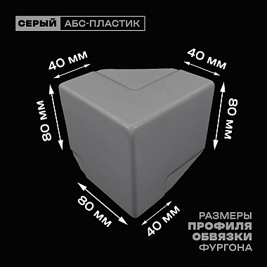 Уголок фургона верхний левый серый для профиля обвязки 80*40 мм (острый угол) пластиковый облицовочный окантовочный угол на будку фургона