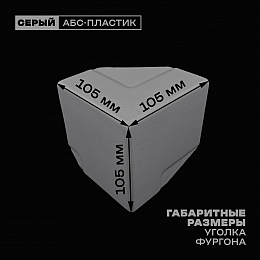 Уголок фургона облицовочный серый левый верхний 80*40 мм профиля обвязки пластиковый