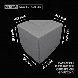Уголок фургона облицовочный серый левый верхний 80*40 мм профиля обвязки пластиковый