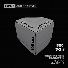 Уголок фургона верхний правый серый для профиля обвязки 80*40 мм (острый угол) пластиковый облицовочный окантовочный угол на будку фургона