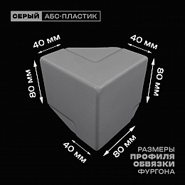 Уголок фургона верхний правый серый для профиля обвязки 80*40 мм (острый угол) пластиковый облицовочный окантовочный угол на будку фургона