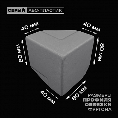 Уголок фургона верхний правый серый для профиля обвязки 80*40 мм (острый угол) пластиковый облицовочный окантовочный угол на будку фургона