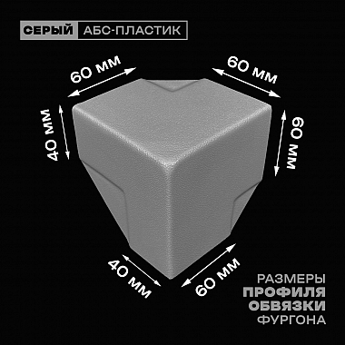 Уголок фургона серый для профиля обвязки 60*40 (2) и 60*60 (1) мм (острый угол) пластиковый облицовочный окантовочный угол на будку фургона
