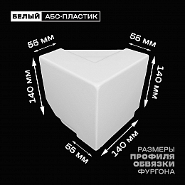 Уголок фургона верхний левый белый для профиля обвязки 140*55 мм (острый угол) пластиковый облицовочный окантовочный угол на будку фургона