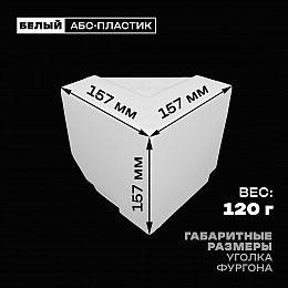 Уголок фургона верхний левый белый для профиля обвязки 140*55 мм (острый угол) пластиковый облицовочный окантовочный угол на будку фургона