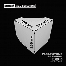 Уголок фургона верхний левый белый для 55*140 и 100*55 мм профиля обвязки пластиковый облицовочный