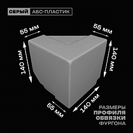 Уголок фургона верхний левый серый для профиля обвязки 140*55 мм (острый угол) пластиковый облицовочный окантовочный угол на будку фургона