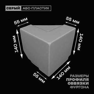 Уголок фургона верхний левый серый для профиля обвязки 140*55 мм (острый угол) пластиковый облицовочный окантовочный угол на будку фургона