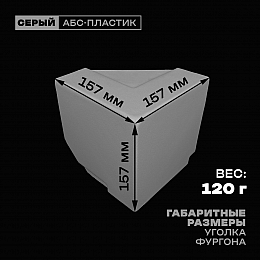 Уголок фургона верхний левый серый для профиля обвязки 140*55 мм (острый угол) пластиковый облицовочный окантовочный угол на будку фургона