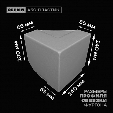 Уголок фургона верхний левый серый для 55*140 и 100*55 мм профиля обвязки пластиковый облицовочный