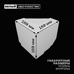 Уголок фургона верхний правый белый для 55*140 и 100*55 мм профиля обвязки пластиковый облицовочный