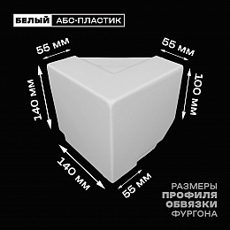 Уголок фургона верхний правый белый для 55*140 и 100*55 мм профиля обвязки пластиковый облицовочный