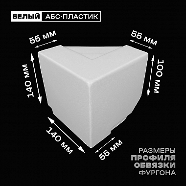 Уголок фургона верхний правый белый для 55*140 и 100*55 мм профиля обвязки пластиковый облицовочный