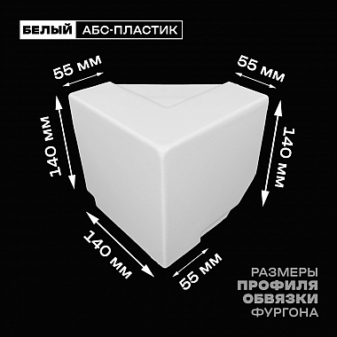 Уголок фургона верхний правый белый для профиля обвязки 140*55 мм (острый угол) пластиковый облицовочный окантовочный угол на будку фургона