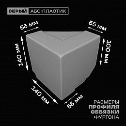 Уголок фургона верхний правый серый для 55*140 и 100*55 мм профиля обвязки пластиковый облицовочный