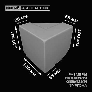 Уголок фургона верхний правый серый для 55*140 и 100*55 мм профиля обвязки пластиковый облицовочный