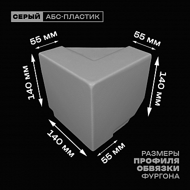 Уголок фургона верхний правый серый для профиля обвязки 140*55 мм (острый угол) пластиковый облицовочный окантовочный угол на будку фургона