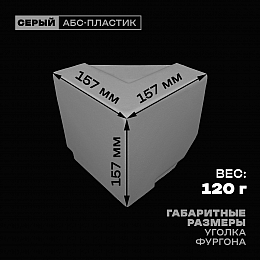 Уголок фургона верхний правый серый для профиля обвязки 140*55 мм (острый угол) пластиковый облицовочный окантовочный угол на будку фургона