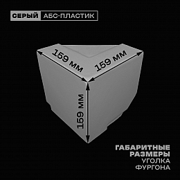 Уголок фургона верхний правый серый для 55*140 и 100*55 мм профиля обвязки пластиковый облицовочный