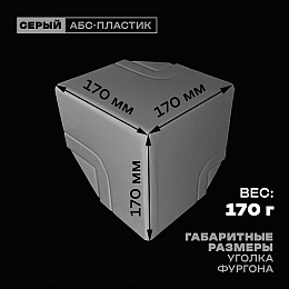 Уголок фургона верхний левый серый для профиля обвязки 124*100 мм (острый угол) пластиковый облицовочный окантовочный угол на будку фургона