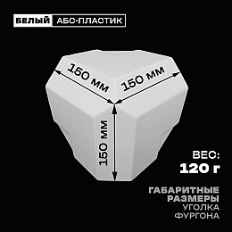 Уголок фургона белый для профиля обвязки 65*50*65 мм (со скосом) пластиковый облицовочный окантовочный угол на будку фургона