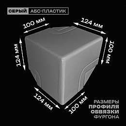 Уголок фургона верхний правый серый для профиля обвязки 124*100 мм (острый угол) пластиковый облицовочный окантовочный угол на будку фургона