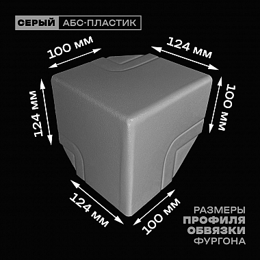 Уголок фургона верхний правый серый для профиля обвязки 124*100 мм (острый угол) пластиковый облицовочный окантовочный угол на будку фургона