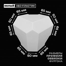 Уголок фургона белый для профиля обвязки 65*50*65 мм (со скосом) пластиковый облицовочный окантовочный угол на будку фургона