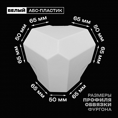 Уголок фургона белый для профиля обвязки 65*50*65 мм (со скосом) пластиковый облицовочный окантовочный угол на будку фургона