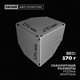 Уголок фургона верхний правый серый для профиля обвязки 124*100 мм (острый угол) пластиковый облицовочный окантовочный угол на будку фургона