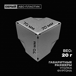 Уголок фургона серый для профиля обвязки 40*40 мм (острый угол) пластиковый облицовочный окантовочный угол на будку фургона
