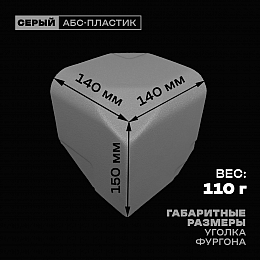 Уголок фургона правый серый для профиля обвязки 100*100 (2) и 90*60 (1) мм (скругленный, скошенный угол) пластиковый облицовочный окантовочный угол на будку фургона
