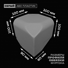 Уголок фургона левый серый для профиля обвязки 100*100 (2) и 90*60 (1) мм (скругленный, скошенный угол) пластиковый облицовочный окантовочный угол на будку фургона