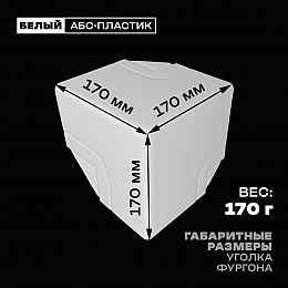 Уголок фургона верхний левый белый для профиля обвязки 124*100 мм (острый угол) пластиковый облицовочный окантовочный угол на будку фургона