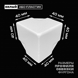 Уголок фургона белый для профиля обвязки 40*40 мм (острый угол) пластиковый облицовочный окантовочный угол на будку фургона