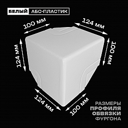 Уголок фургона верхний правый белый для профиля обвязки 124*100 мм (острый угол) пластиковый облицовочный окантовочный угол на будку фургона
