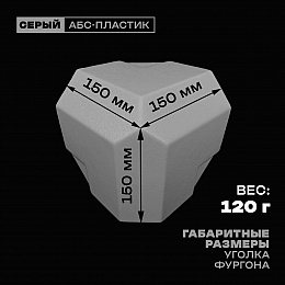 Уголок фургона серый для профиля обвязки 65*50*65 мм (со скосом) пластиковый облицовочный окантовочный угол на будку фургона
