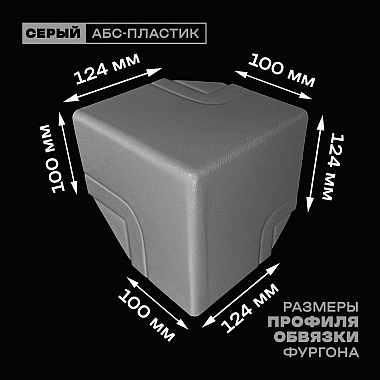 Уголок фургона верхний левый серый для профиля обвязки 124*100 мм (острый угол) пластиковый облицовочный окантовочный угол на будку фургона
