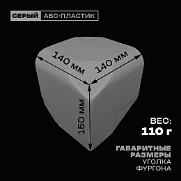 Уголок фургона левый серый для профиля обвязки 100*100 (2) и 90*60 (1) мм (скругленный, скошенный угол) пластиковый облицовочный окантовочный угол на будку фургона