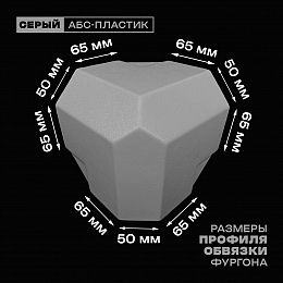 Уголок фургона серый для профиля обвязки 65*50*65 мм (со скосом) пластиковый облицовочный окантовочный угол на будку фургона