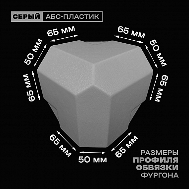 Уголок фургона серый для профиля обвязки 65*50*65 мм (со скосом) пластиковый облицовочный окантовочный угол на будку фургона