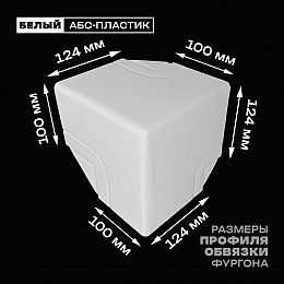 Уголок фургона верхний левый белый для профиля обвязки 124*100 мм (острый угол) пластиковый облицовочный окантовочный угол на будку фургона