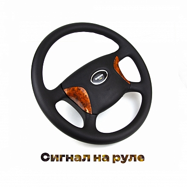 Рулевое колесо (руль для а/м Газель) Бизнес-Делюкс (с деревянными вставками)