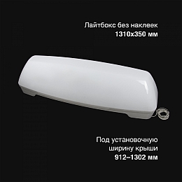 Световой короб на крышу авто 1310x350 мм без опор