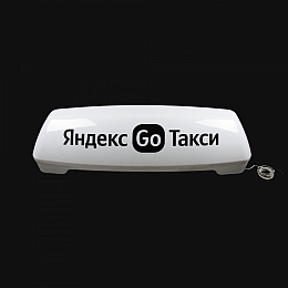 Лайтбокс без опор Яндекс.Такси 1310x350 (световой короб на крышу)