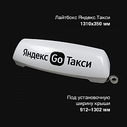 Лайтбокс без опор Яндекс.Такси 1310x350 (световой короб на крышу)